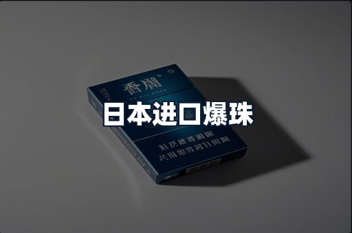 日本进口爆珠